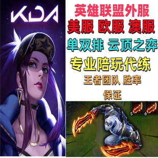 LOL美服陪玩/美服代练欧服澳服台服日服等代练上分双排千分王者
