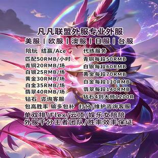 LOL英雄/联盟美服代练陪玩欧洲欧服澳服台服日服云顶之弈下棋代练