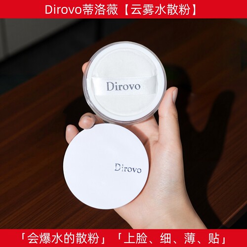 Dirovo蒂洛薇波浪盖云雾水散粉定妆粉持久不脱妆控油防水补妆蜜粉