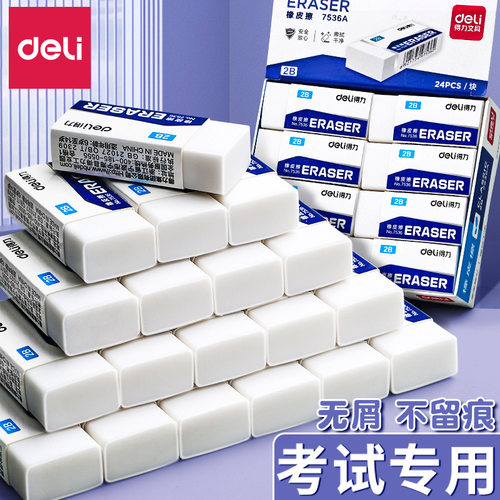 得力橡皮擦中考高考橡皮擦2B小学生答题卡考试铅笔橡皮檫文具批发