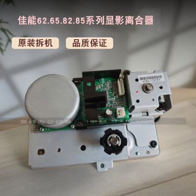 佳能6265 6565 6575 8265 8505 8205 8506复印机显影器离合器电机