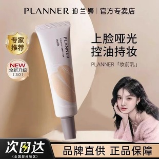PLANNER珀兰娜妆前乳哑光隐形毛孔控油持妆雾面素颜霜隔离正品