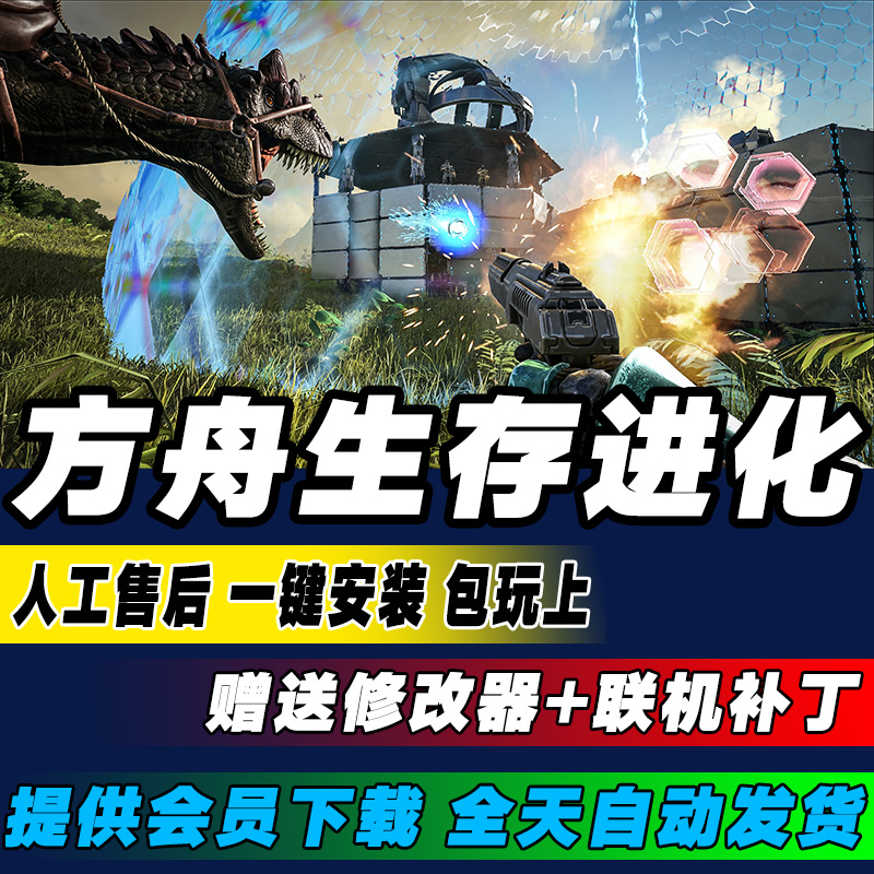 方舟生存进化v295 联机版 含灭绝/畸变/仙境焦土/仙境/中心岛游戏