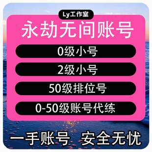 永劫无间排位号50级满天赋号网易Steam国服青铜段位成品号掉分2级