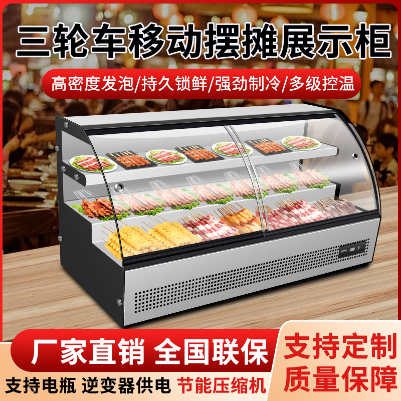 移動(dòng)臺(tái)式擺攤冷藏展示柜三輪車階梯冷凍冰柜炸串燒烤商用保鮮柜