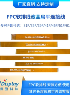 FPC软排线液晶扁平连接线0.3mm/0.2mm同向31/35/39/41/45/51/61p