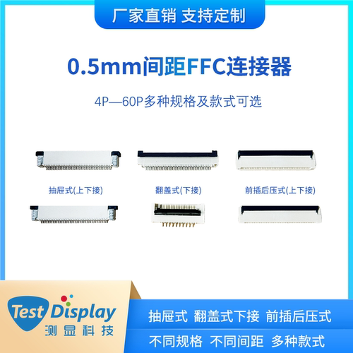 0.5间距FFC/FPC连接器抽屉式/翻盖式/前插后压式4P/6P/8P至60P多