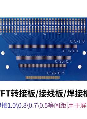 TFT转接板/接线板/焊接板/0.8—1.1间距/0.5间距多功能PCB板