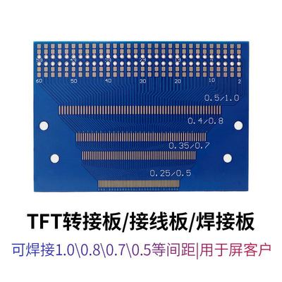 TFT转接板/接线板/焊接板/0.8—1.1间距/0.5间距多功能PCB板