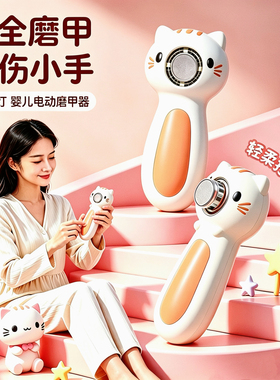 新生婴儿电动磨甲器儿童专用轻音带夜灯宝宝安全便携指甲剪充电款