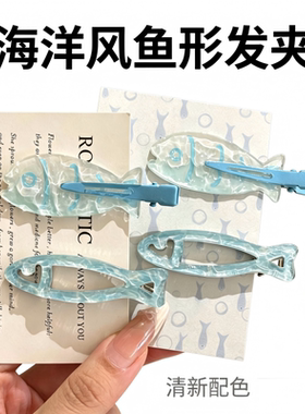 海洋风鱼形透明蓝发夹清新可爱