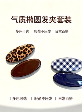 韩系复古豹纹椭圆发夹不压发