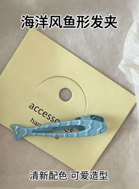 海洋风小鱼发夹甜美可爱百搭清新蓝色鸭嘴夹发卡