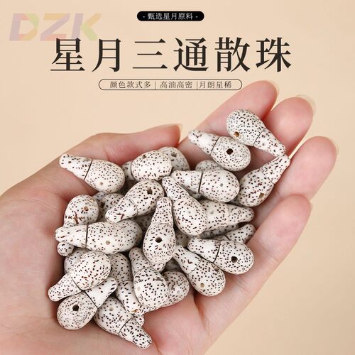 海南星月菩提三通配件手工串珠DIY佛珠念珠高密菩提子配饰材料g6