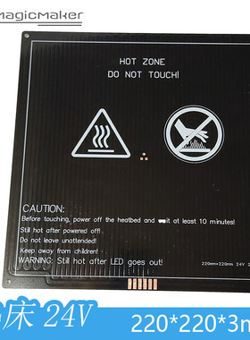 3D打印机配件优化版MK3铝基板EX加热床220*220高功率24V230W