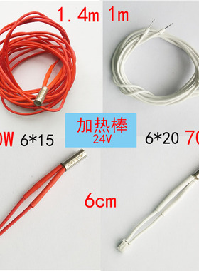 3D打印 加热棒24V 40W 70W 6*15  6*20 线长6cm带端子 1m1.4米