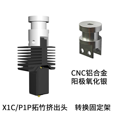 Voron Bambulab 拓X1C/P1P竹子挤出头 转换架 转E3DV6 CNC铝合金