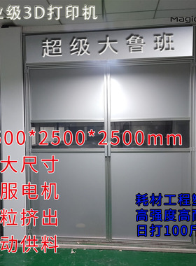 magicmaker-大鲁班 超大尺寸工业级3D打印机 颗粒挤出