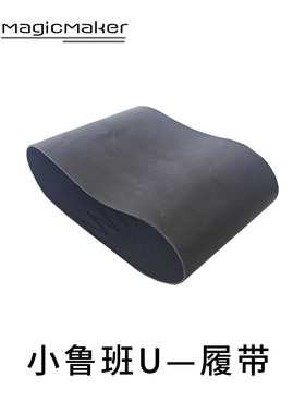 小鲁班U专用履带