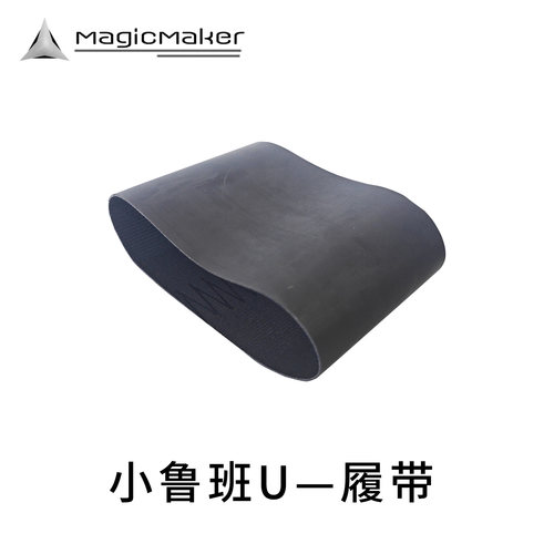 MagicMaker小鲁班U专用履带