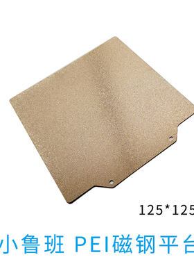 小鲁班 PEI磁钢平台125*125磨砂涂层 磁吸平台3D打印 弹性热床面