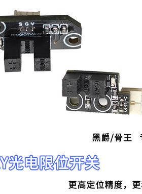 magicmaker 黑爵/黑骑士 光电开关 XY限位开关 带XH2.54端子