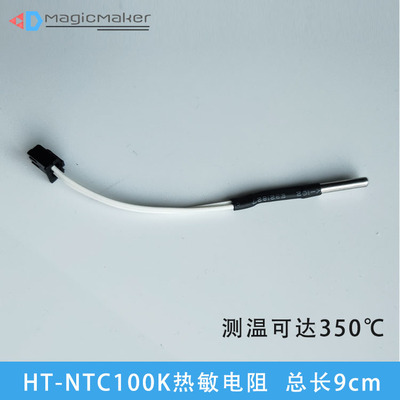 3D打印机配件 热敏电阻100K  XH2.54端子