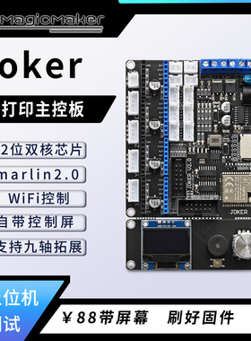 JOKER-3D打印主板 ESP32 WIFI控制32位 marlin2.0拓展六轴九轴