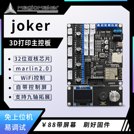 JOKER-3D打印机主板 ESP32 WIFI控制32位 marlin2.0拓展六轴九轴