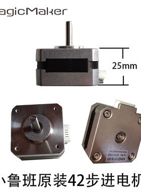 小鲁班3D打印机原装电机 42步进电机 25mm高