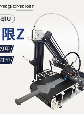 MagicMaker小鲁班U无限Z3D打印机升级DIY套件传送带超长连续打印