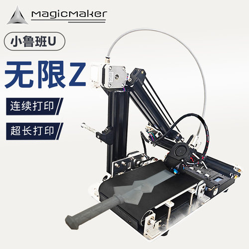 MagicMaker3D打印机无限Z