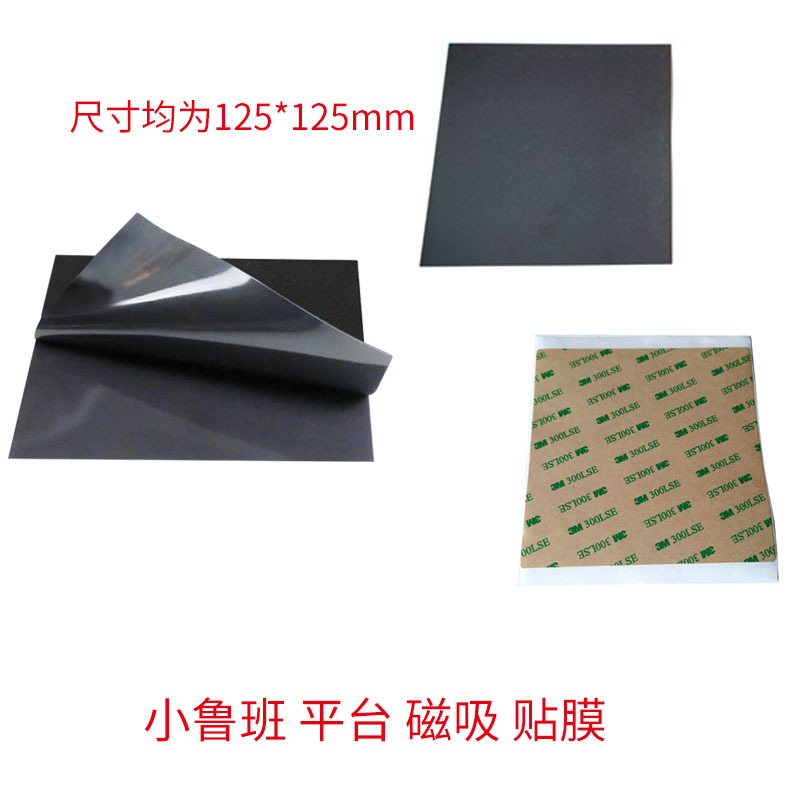 3D打印机 小鲁班 平台 磁吸 贴膜 125*125