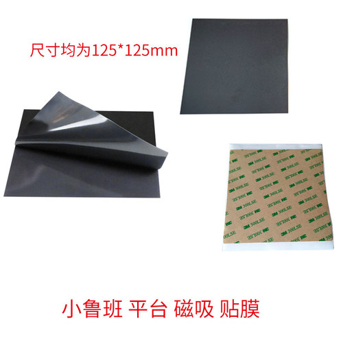 3D打印机 小鲁班 平台 磁吸 贴膜 125*125
