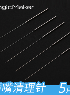 3D打印机喷嘴清理针  不锈钢针 3D打印机配件清理器钢针0.4