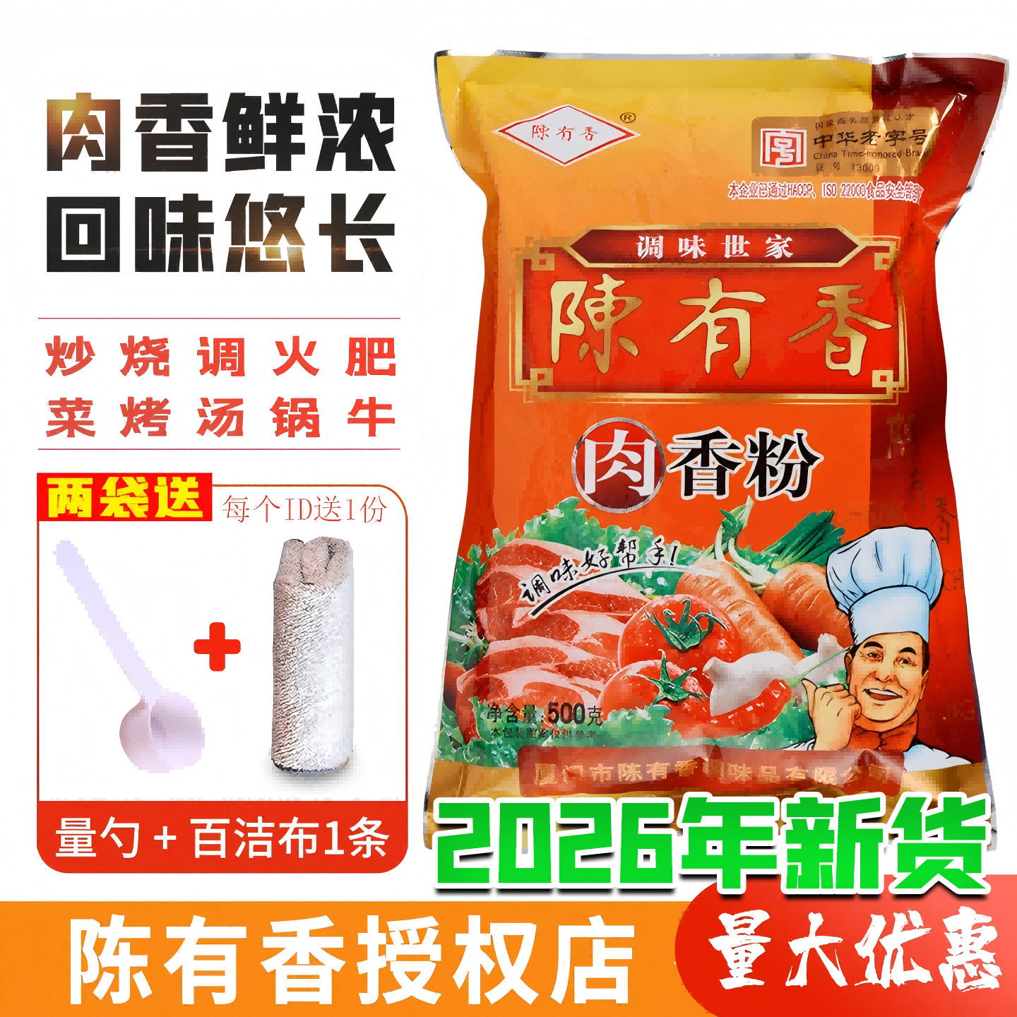 陈有香肉香粉袋装福建增香提味