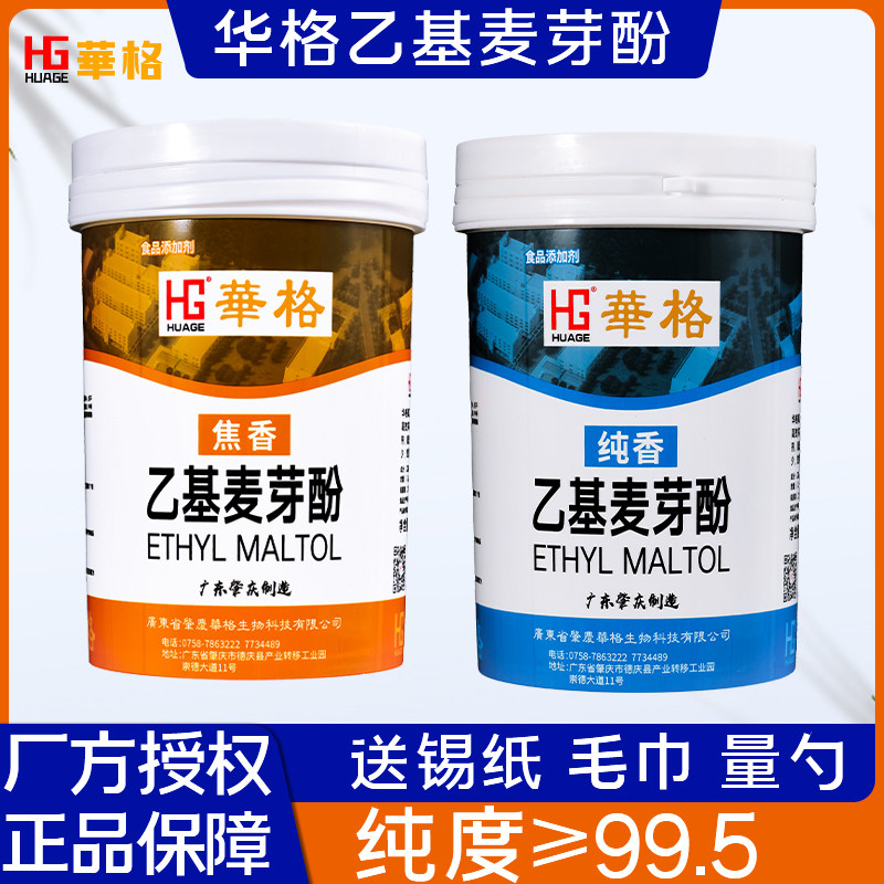 华格乙基麦芽酚厂货直供下单有礼