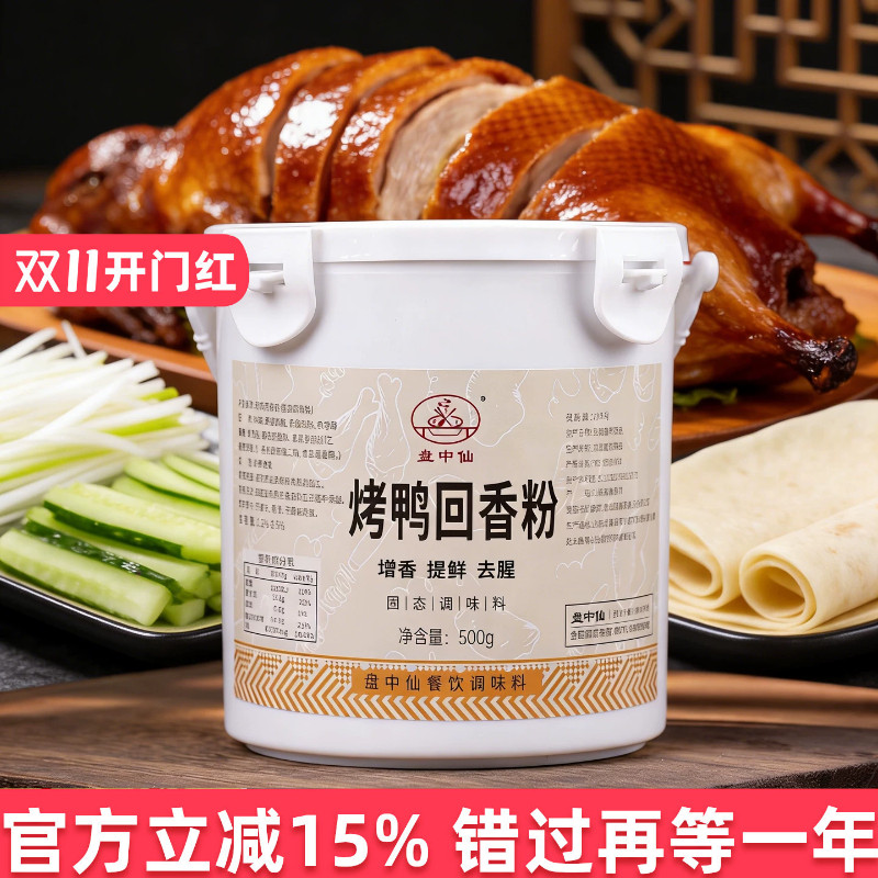 盘中仙烤鸭回味粉香气浓郁