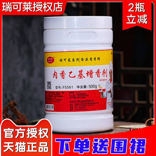 瑞可莱肉香乙基去腥增香剂