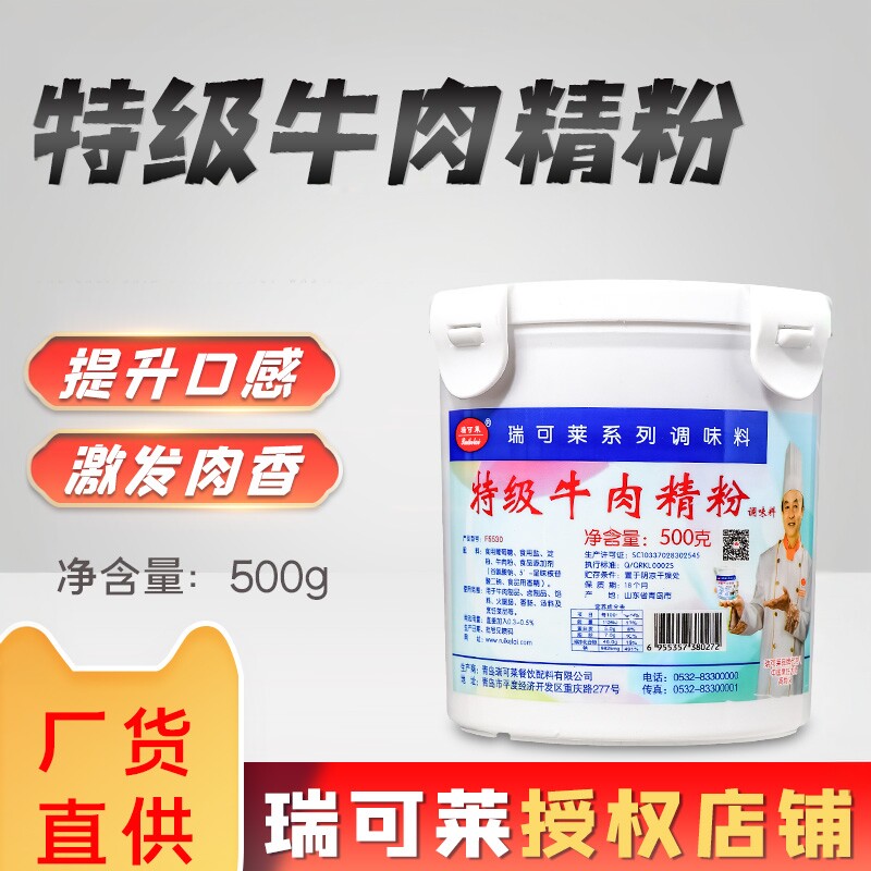 瑞可莱特级牛肉精粉F5530增香提鲜牛肉粉牛肉香精牛肉汤粉商用料