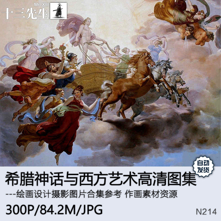 希腊神话与西方艺术历史众神人物 美术绘画油画临摹参考资料素材