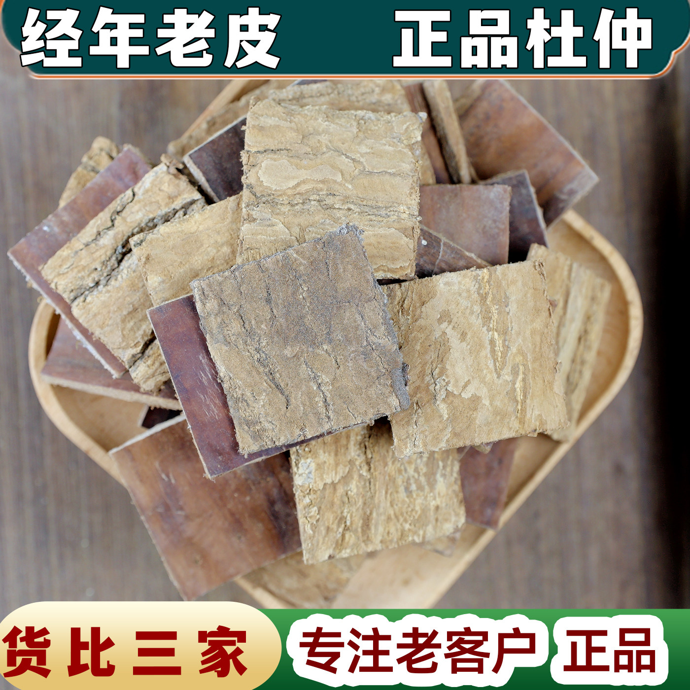 【任选3件包邮】中药材 杜仲  生杜仲皮杜仲茶 盐杜仲 炒杜仲