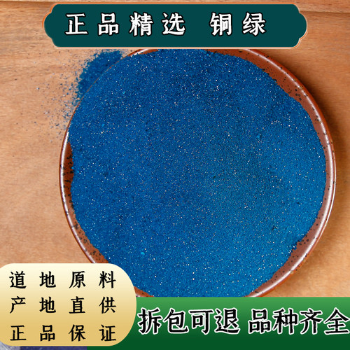 【任选3件包邮】中药材 铜绿 铜青 生绿铜绿粉