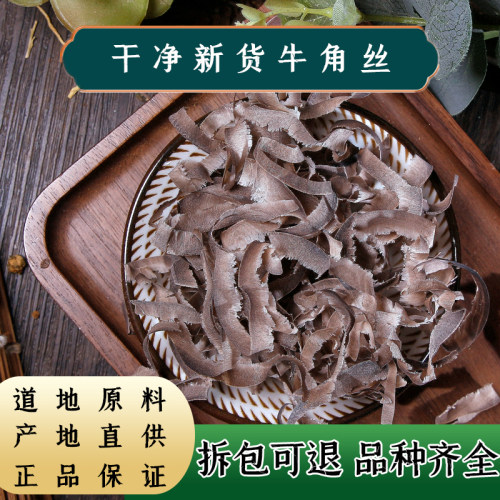 水牛角丝中药材任选3件包邮
