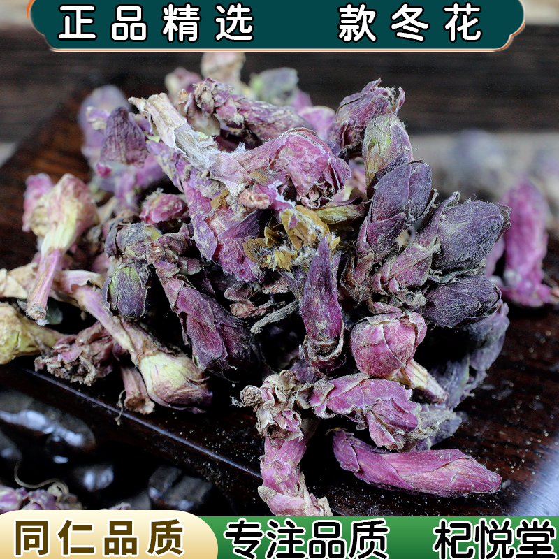 【任选3件包邮】款冬花中药材 冬花  款冬花粉  蜜款冬花茶正品新