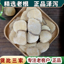 【任选3件包邮】泽泻 生泽泻片 建泽泻 水泽泻芒芋 中药材