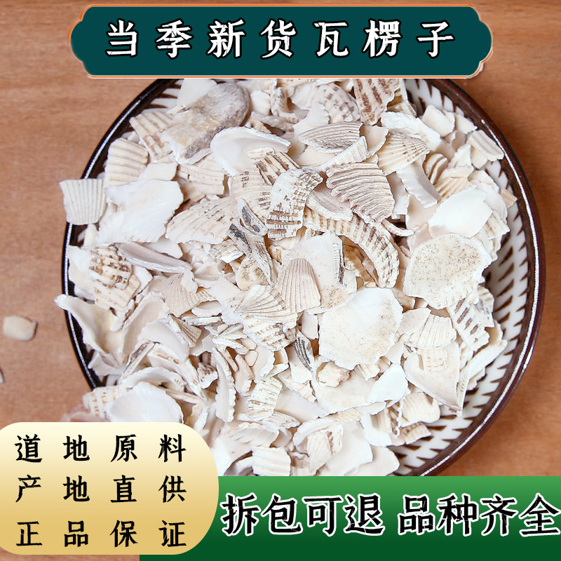 【任选3件包邮】中药材瓦楞子 生瓦楞子 可磨瓦楞子粉 瓦愣子