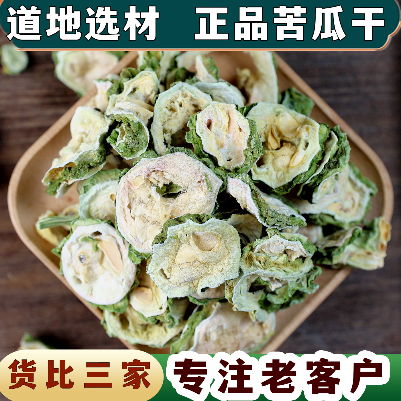 苦瓜干茶苦瓜片干泡茶泡水