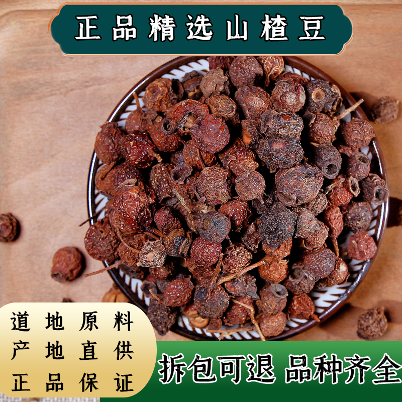 【任选3件包邮】山楂 小山楂豆 红果子 猴楂子 中药材 南山楂