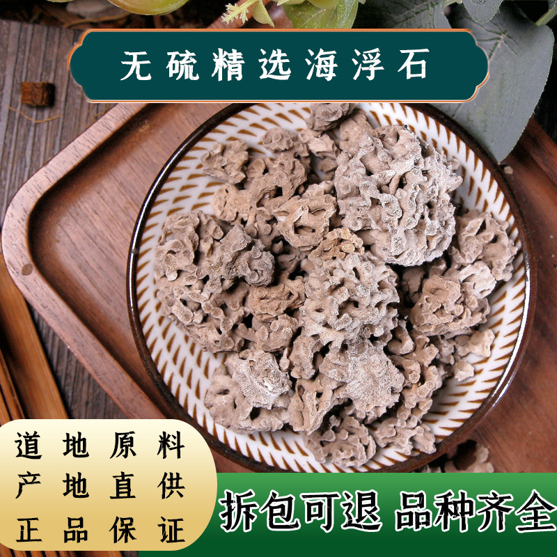 【任选3件包邮】海浮石水花100克 浮海石 浮水石 中药材海浮石花